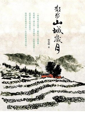 cover image of 散步山城歲月